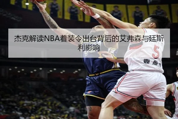 杰克解读NBA着装令出台背后的艾弗森与廷斯利影响